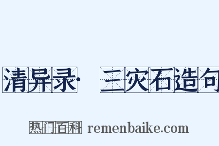 清异录·三灾石造句是什么意思的图片